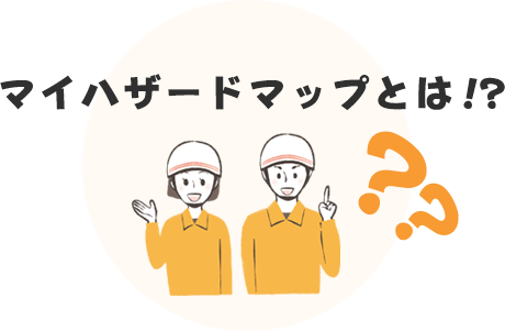 マイハザードマップとは！？